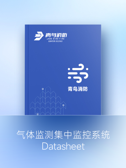 气体监测集中监控系统Datasheet