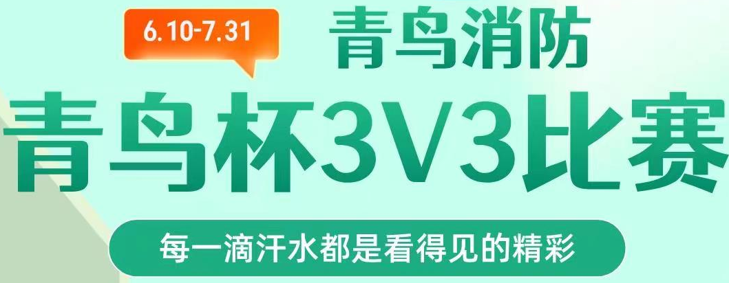 尊龙凯时人生就是博z6com第一届“青鸟杯“篮球3V3联赛超燃开赛