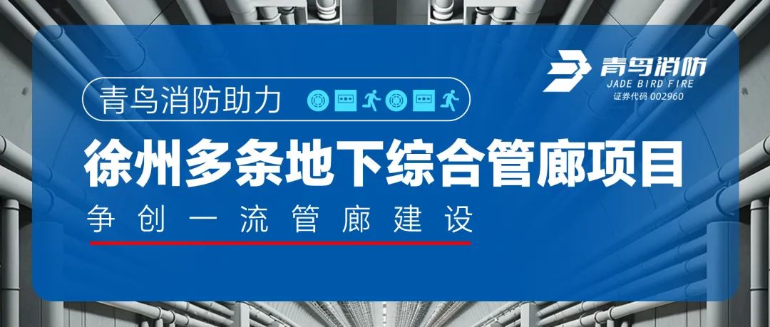 尊龙凯时人生就是博z6com助力徐州多条地下综合管廊项目，争创一流管廊建设