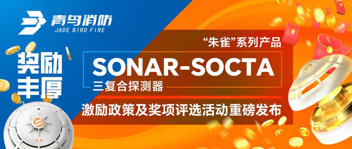 奖励丰厚 ！“朱雀”系列产品——SONAR-SOCTA三复合探测器激励政策及奖项评选活动重磅发布 ！