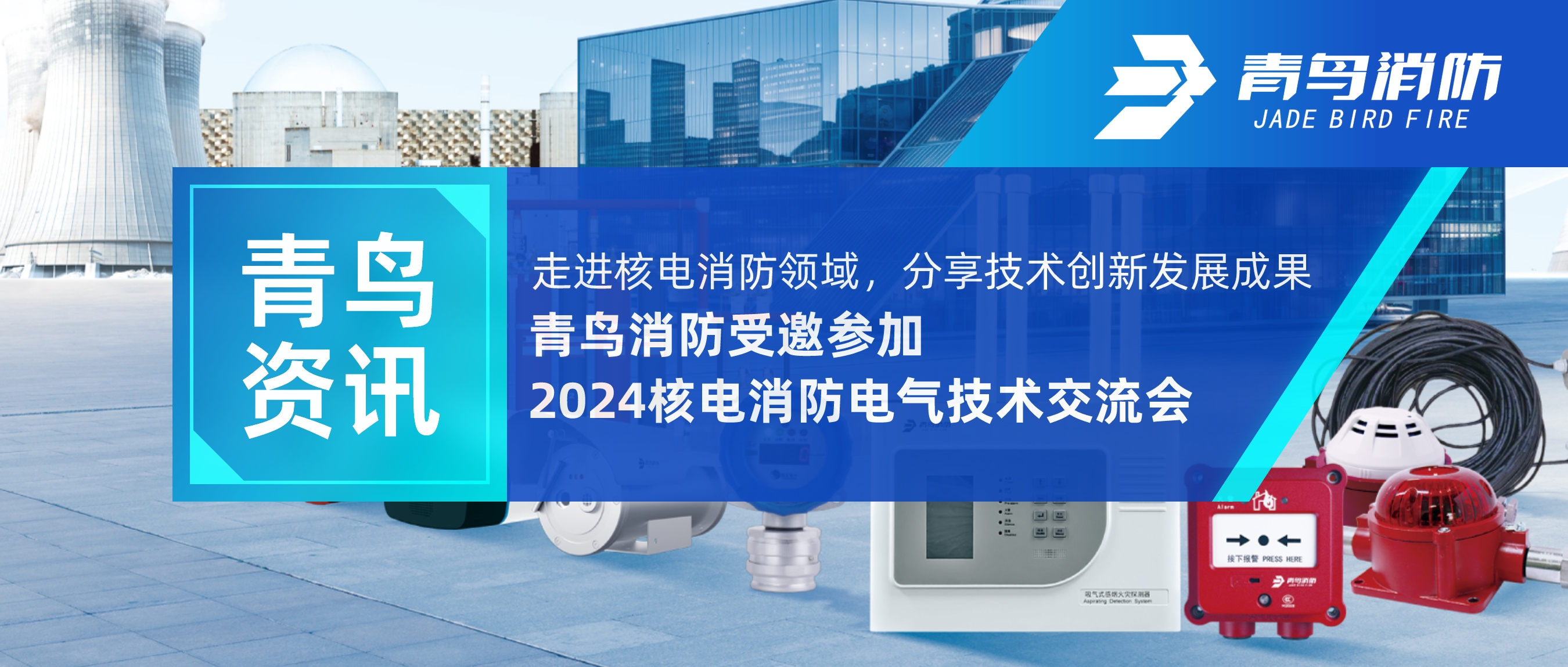 青鸟资讯 | 走进核电消防领域，分享技术创新发展成果——尊龙凯时人生就是博z6com受邀参加2024核电消防电气技术交流会