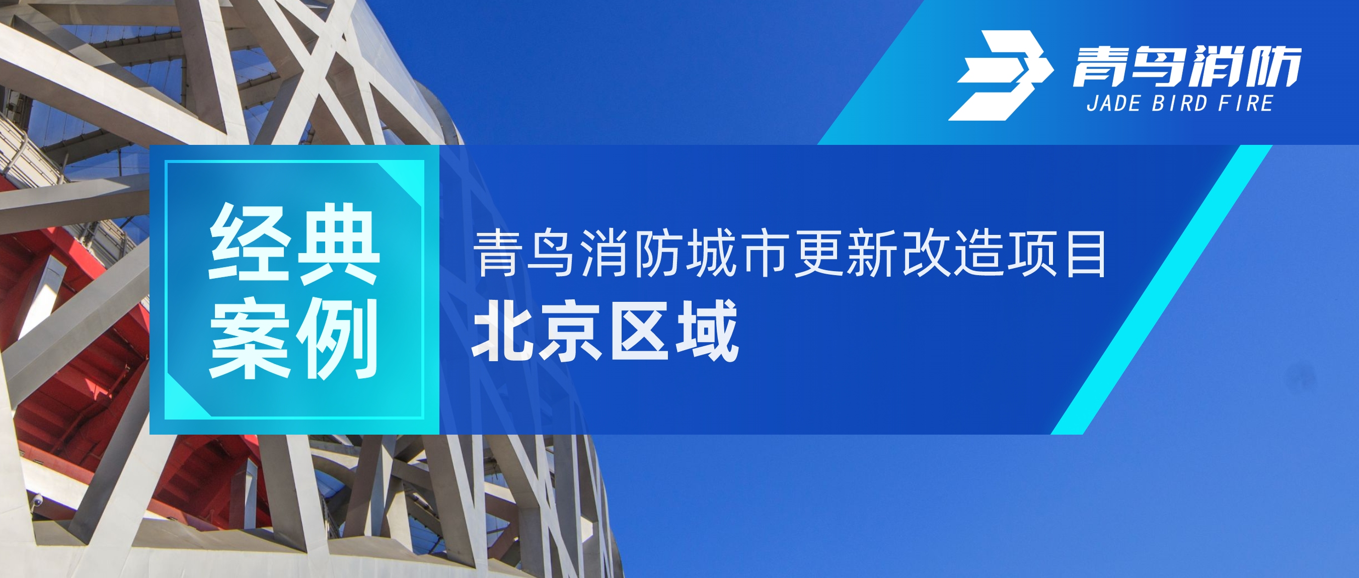 经典案例 | 尊龙凯时人生就是博z6com城市更新改造项目——北京区域