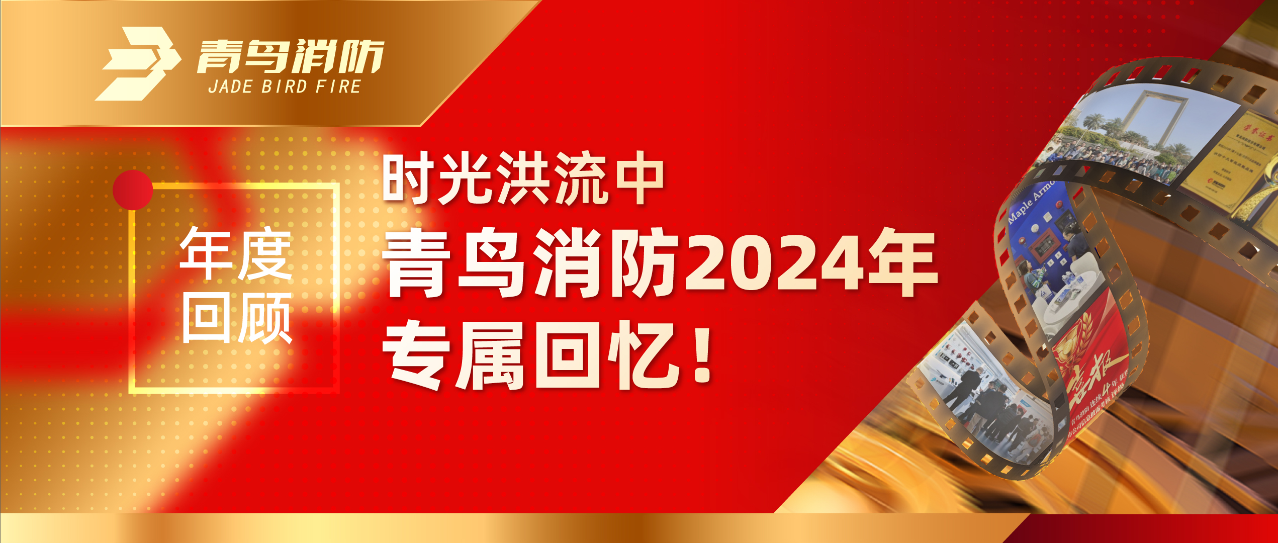 年度回顾 | 时光洪流中尊龙凯时人生就是博z6com2024年专属回忆！